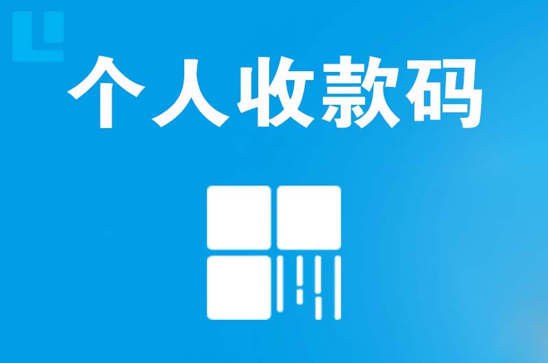 民权拉卡拉个人收款码