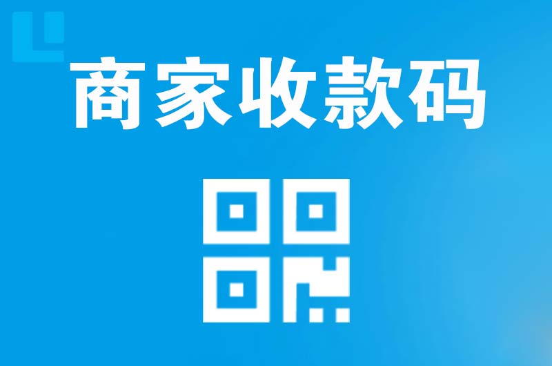 民权拉卡拉商家收款码