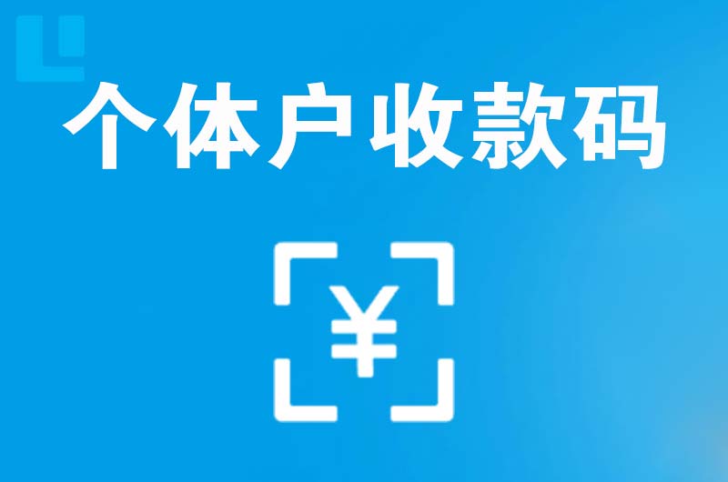 民权拉卡拉个体户收款码