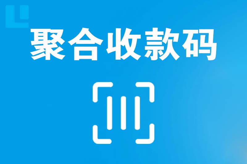 民权拉卡拉聚合收款码